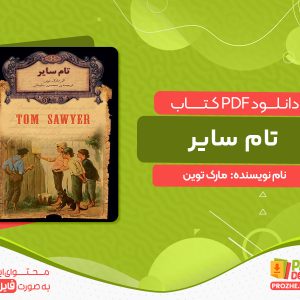 دانلود کتاب تام سایر مارک توین