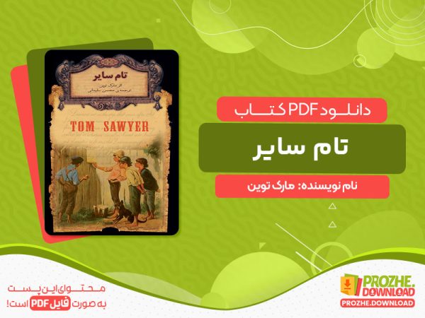 دانلود کتاب تام سایر مارک توین