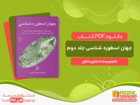 دانلود کتاب جهان اسطوره شناسی جلد دوم ماری دلکور