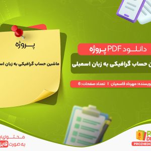 دانلود پروژه ماشین حساب گرافیکی به زبان اسمبلی مهرداد قاسمیان