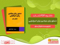 دانلود کتاب دستور زبان بنیادین زبان اسپانیایی مانوئل سکو