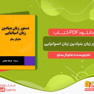 دانلود کتاب دستور زبان بنیادین زبان اسپانیایی مانوئل سکو