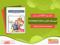 دانلود کتاب کریستف کلمب (Cristobal Colon) مایته دل مونته