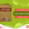 دانلود کتاب تاریخ تمدن ایران: امپراطوری پارس باستان - جلد سوم مایکل برگن