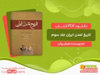 دانلود کتاب تاریخ تمدن ایران: امپراطوری پارس باستان - جلد سوم مایکل برگن