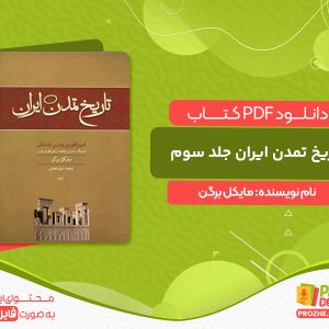 دانلود کتاب تاریخ تمدن ایران: امپراطوری پارس باستان - جلد سوم مایکل برگن