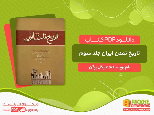 دانلود کتاب تاریخ تمدن ایران: امپراطوری پارس باستان - جلد سوم مایکل برگن