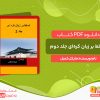 دانلود کتاب تسلط بر زبان کره‌ای جلد دوم مایکل کمبل