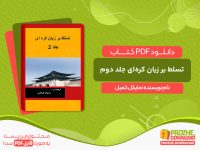 دانلود کتاب تسلط بر زبان کره‌ای جلد دوم مایکل کمبل