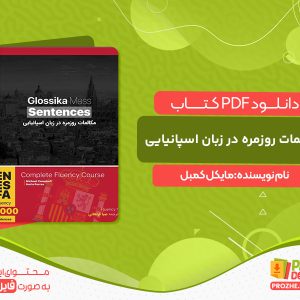 دانلود کتاب مکالمات روزمره در زبان اسپانیایی مایکل کمبل