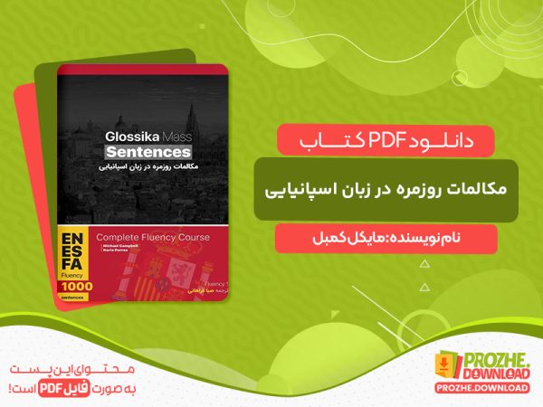 دانلود کتاب مکالمات روزمره در زبان اسپانیایی مایکل کمبل