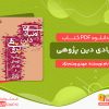 دانلود کتاب مبادی دین پژوهی