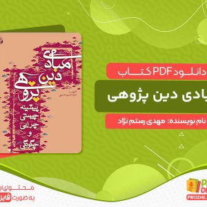 دانلود کتاب مبادی دین پژوهی