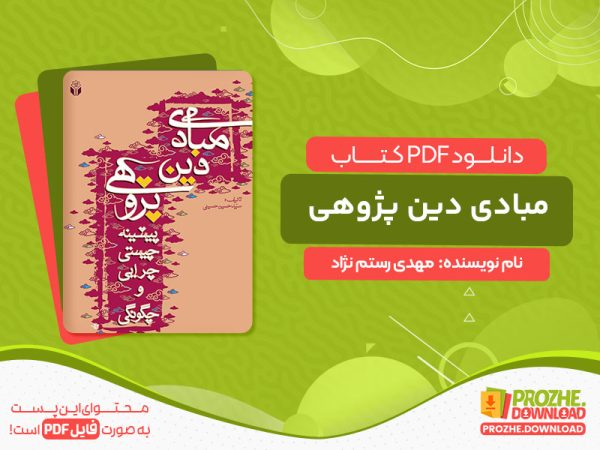دانلود کتاب مبادی دین پژوهی