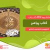 دانلود کتاب پیامبر: گوشه‌هایی از حیات نورانی رسول اعظم صلوات‌الله علیه و آله محسن حدادی