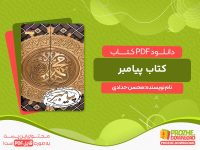 دانلود کتاب پیامبر: گوشه‌هایی از حیات نورانی رسول اعظم صلوات‌الله علیه و آله محسن حدادی