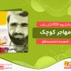 دانلود کتاب مهاجر کوچک: بر اساس زندگی شهید اسماعیل دقایقی محسن مطلق