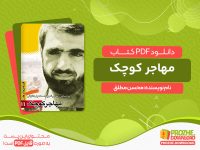 دانلود کتاب مهاجر کوچک: بر اساس زندگی شهید اسماعیل دقایقی محسن مطلق