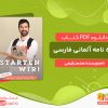 دانلود کتاب واژه نامه آلمانی فارسی STARTEN WIR مقطع A1 محمد رفیعی