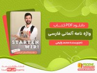 دانلود کتاب واژه نامه آلمانی فارسی STARTEN WIR مقطع A1 محمد رفیعی