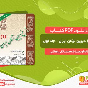 دانلود کتاب تاریخ دیرین ترکان ایران - جلد اول: از دوران باستان تا هجوم اسکندر محمدتقی زهتابی