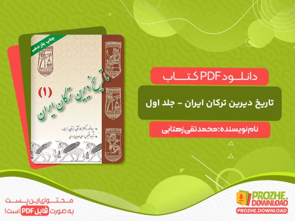 دانلود کتاب تاریخ دیرین ترکان ایران - جلد اول: از دوران باستان تا هجوم اسکندر محمدتقی زهتابی