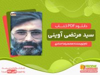 دانلود کتاب سید مرتضی آوینی محمدرضا حدادی