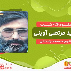 دانلود کتاب سید مرتضی آوینی محمدرضا حدادی