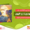 دانلود کتاب مهدویت و ظهور محمدعلی اخویان