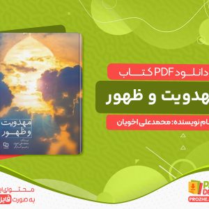 دانلود کتاب مهدویت و ظهور محمدعلی اخویان