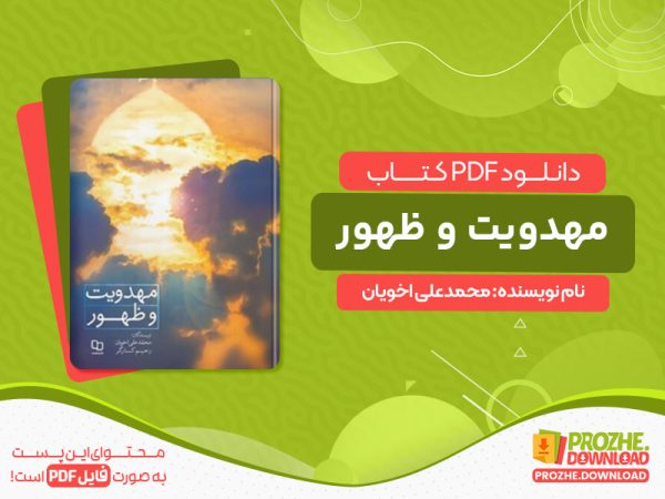 دانلود کتاب مهدویت و ظهور محمدعلی اخویان