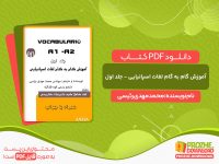 دانلود کتاب آموزش گام به گام لغات اسپانیایی - جلد اول محمدمهدی رئیسی