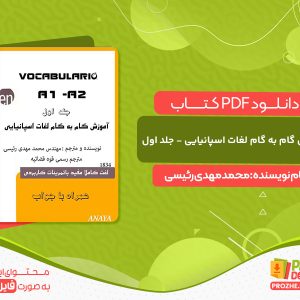 دانلود کتاب آموزش گام به گام لغات اسپانیایی - جلد اول محمدمهدی رئیسی