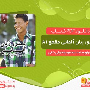 دانلود کتاب دستور زبان آلمانی مقطع A1: توضیحات دستوری کتاب Starten Wir محمودرضا ولی خانی