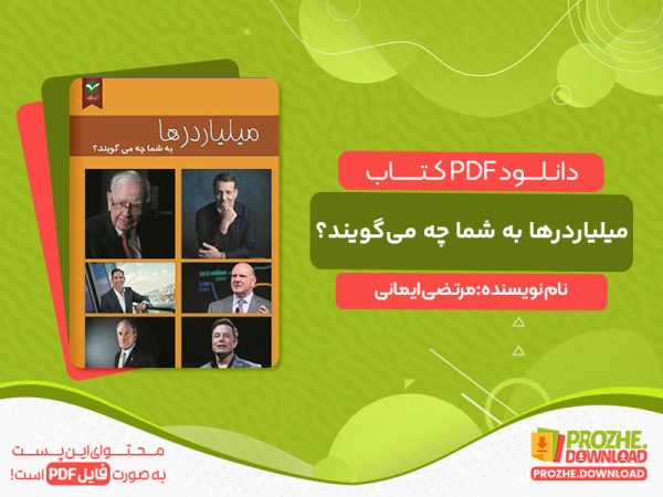 دانلود کتاب میلیاردرها به شما چه می‌گویند؟ مرتضی ایمانی