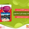 دانلود کتاب مکالمات روزمره ترکی استانبولی مرضیه جعفری