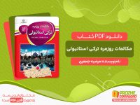 دانلود کتاب مکالمات روزمره ترکی استانبولی مرضیه جعفری