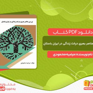 دانلود کتاب بررسی عناصر بصری درخت زندگی در ایران باستان مرضیه محمودی