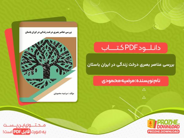 دانلود کتاب بررسی عناصر بصری درخت زندگی در ایران باستان مرضیه محمودی