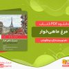 دانلود کتاب مرغ ماهی‌خوار ژان دو لافونتن