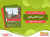 دانلود کتاب مرغ ماهی‌خوار ژان دو لافونتن