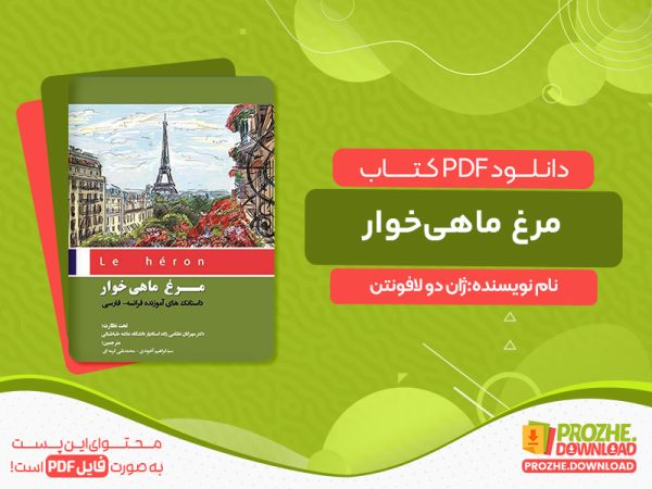 دانلود کتاب مرغ ماهی‌خوار ژان دو لافونتن