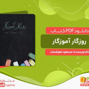 دانلود کتاب روزگار آموزگار: مجموعه خاطرات دکتر مسعود هوشمند