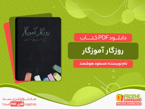 دانلود کتاب روزگار آموزگار: مجموعه خاطرات دکتر مسعود هوشمند