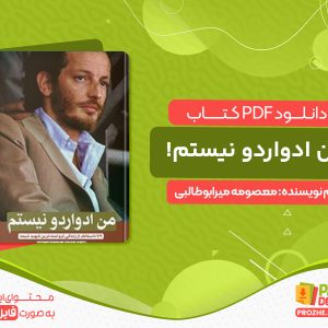 دانلود کتاب من ادواردو نیستم! معصومه میرابوطالبی
