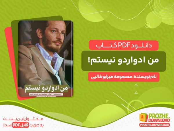 دانلود کتاب من ادواردو نیستم! معصومه میرابوطالبی