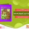 دانلود کتاب من یک خرس کوچولو هستم! فرانسوا کروزات
