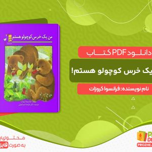 دانلود کتاب من یک خرس کوچولو هستم! فرانسوا کروزات