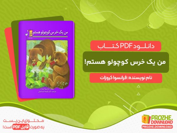 دانلود کتاب من یک خرس کوچولو هستم! فرانسوا کروزات