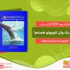 دانلود کتاب من یک وال کوچولو هستم! فرانسوا کروزات